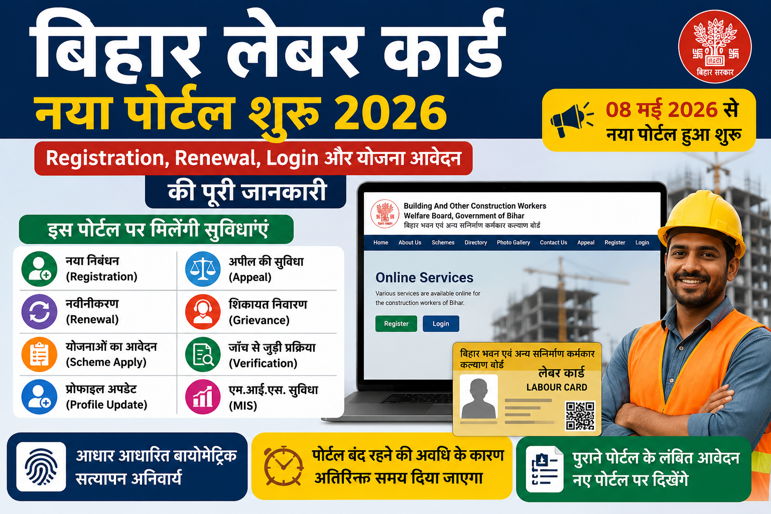 बिहार लेबर कार्ड नया पोर्टल शुरू 2026 | Registration, Renewal, Login और योजना आवेदन की पूरी जानकारी